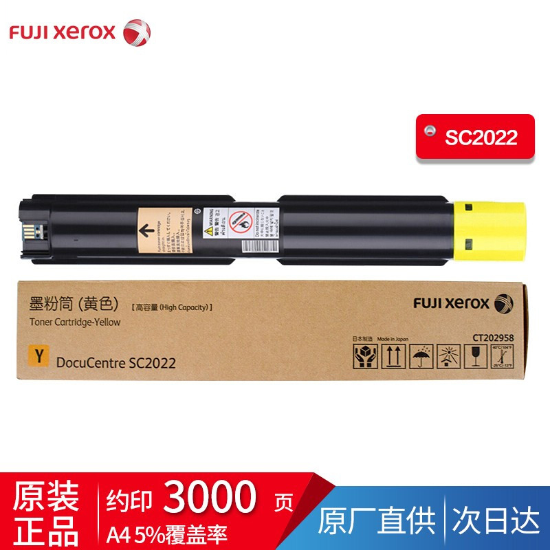 富士施乐SC2022CPSDA原装粉盒墨粉 低容黄色CT202955（约3000张）